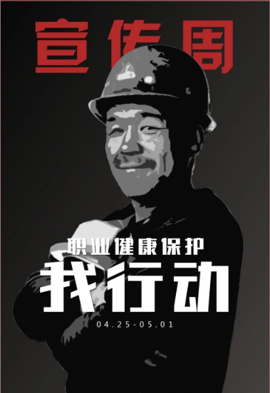 职业病宣传周.png